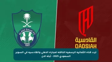 تردد قناة الثمانية الرسمية الناقلة لمباراة الأهلي والقادسية في السوبر السعودي 2025‎ – ثبته الآن